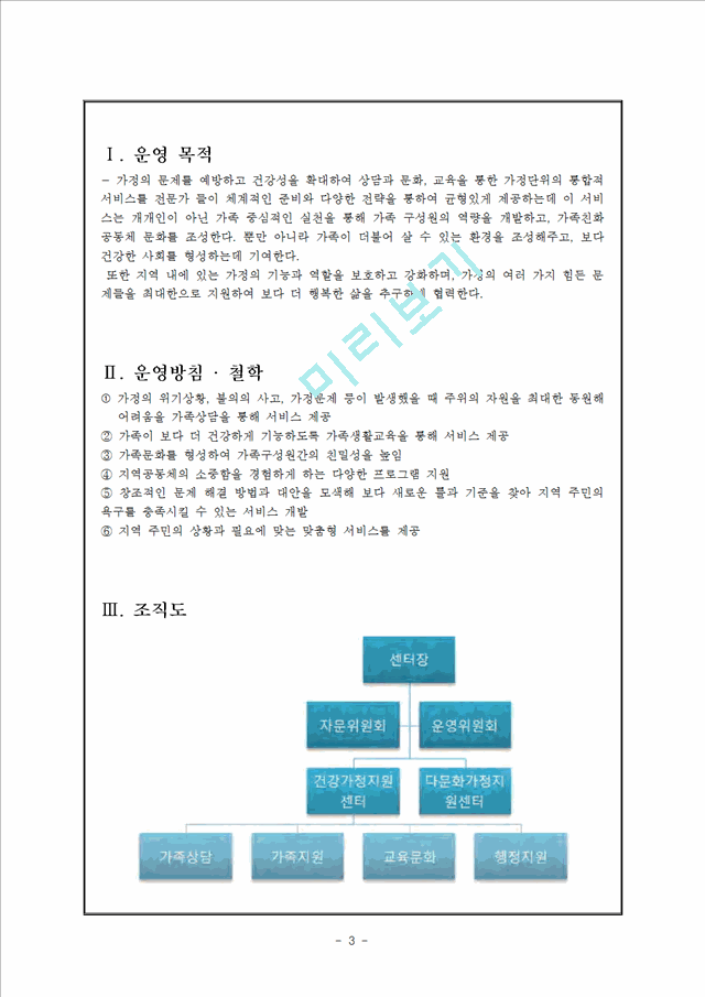 2000원][건강가정론] 건강가정지원센터의 운영목적, 운영방침, 건강가정지원센터의 사업내용, 건강가정지원센터사업 평가, 건강가정사화의 인터뷰 및 소감.hwp